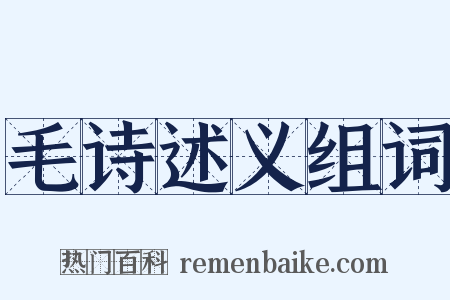 毛诗述义组词是什么意思的图片